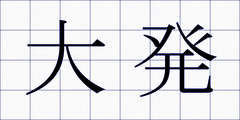大発