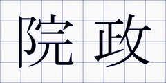 院政