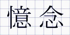 憶念