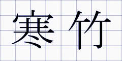寒竹