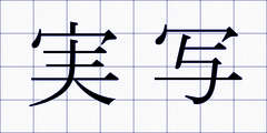 実写