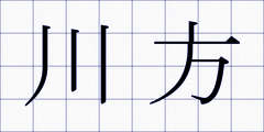 川方