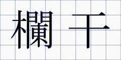 欄干
