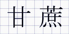 甘蔗