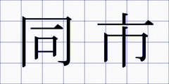同市