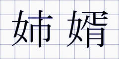 姉婿