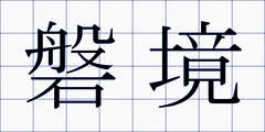 磐境