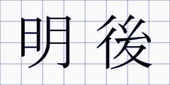 明後