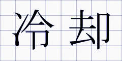冷却