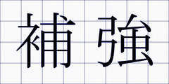 補強