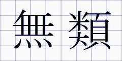 無類