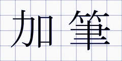 加筆