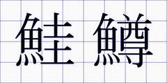 鮭鱒