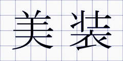 美装