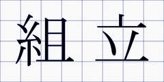 組立