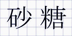 砂糖