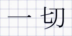 一切