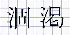 涸渇