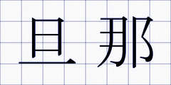 旦那