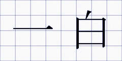 一白