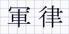 軍律