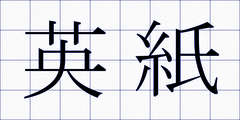英紙