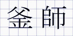 釜師