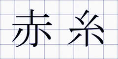 赤糸