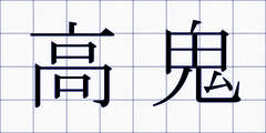 高鬼