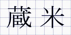 蔵米