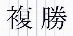 複勝