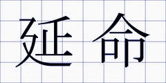 延命
