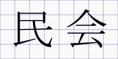 民会