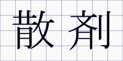 散剤