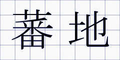 蕃地
