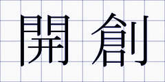 開創