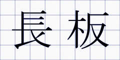 長板