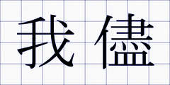 我儘