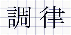 調律
