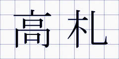 高札