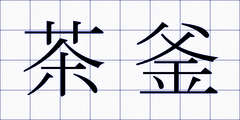 茶釜