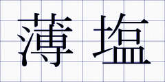薄塩
