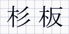 杉板