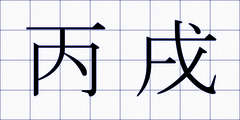 丙戌