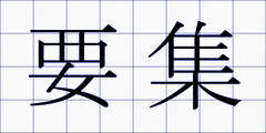 要集