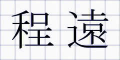 程遠
