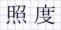 照度