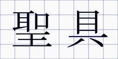 聖具