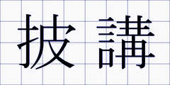 披講