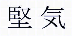 堅気